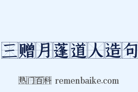 三赠月蓬道人造句是什么意思的图片